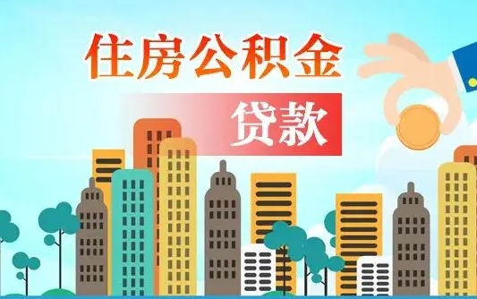 河南漯河商贷转公积金贷款条件（漯河市住房公积金贷款条件）