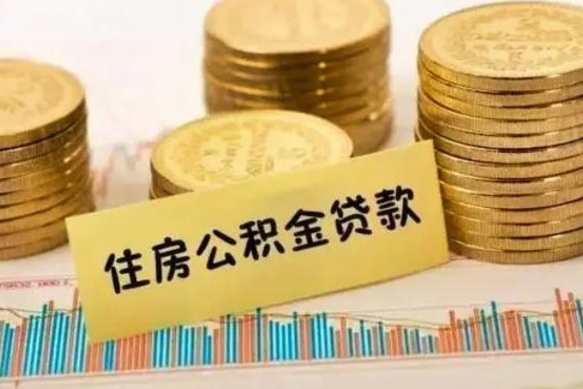河南在职能取公积金吗（在职能不能取公积金）